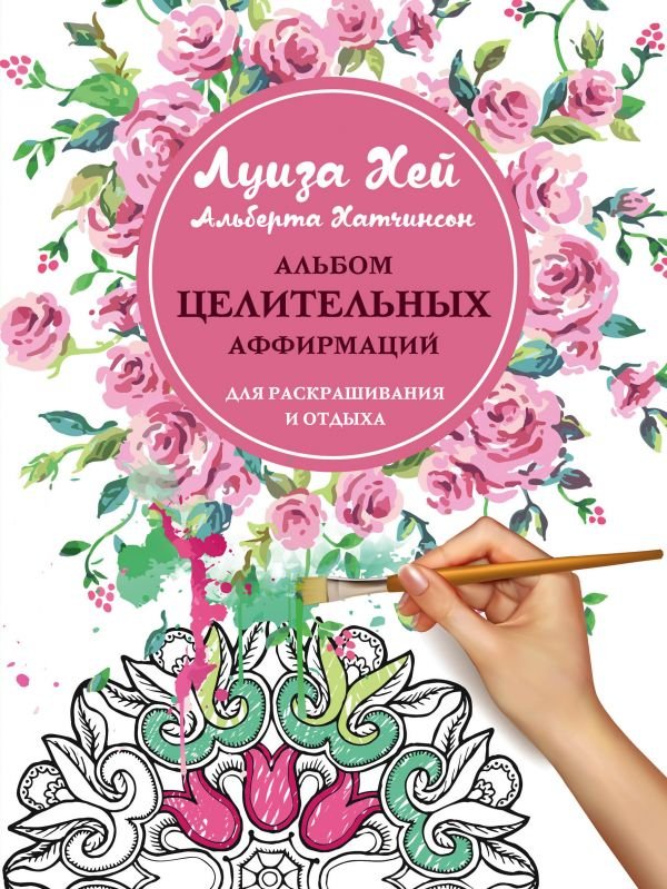 cover1__w600-4410 Альбом целительных аффирмаций для раскрашивания и отдыха