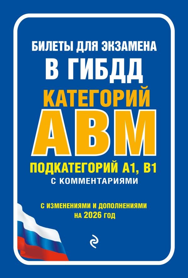 cover1__w600-4413 Билеты для экзамена в ГИБДД категории А, В, M, подкатегории A1, B1 с комментариями (с изм. и доп. на 2026 г.)