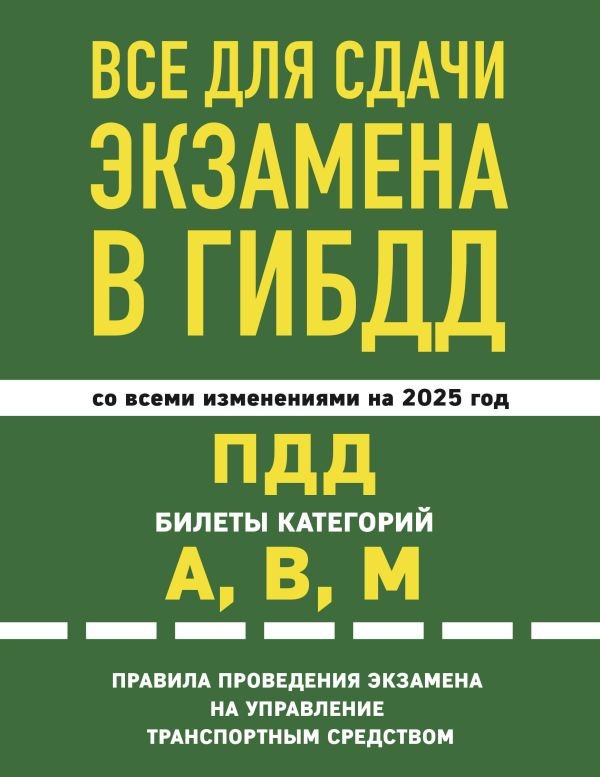 cover1__w600-4414 Все для сдачи экзамена в ГИБДД: ПДД, билеты, правила проведения экзамена на управление транспортным средством со всеми изм. и доп. и на 2025 г.