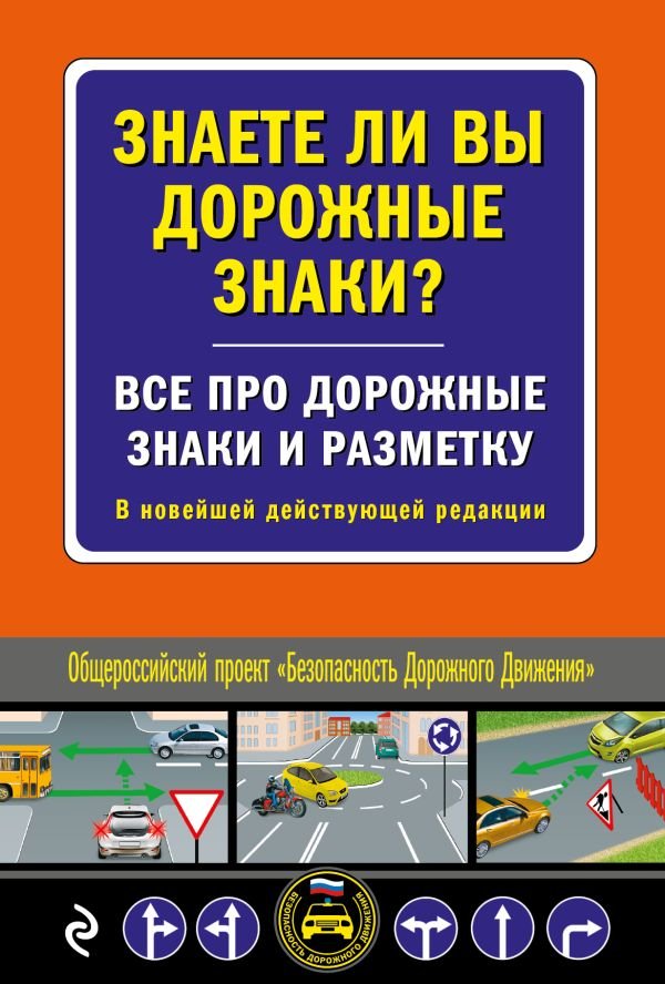 cover1__w600-4415 Знаете ли вы дорожные знаки? Все про дорожные знаки и разметку. В новейшей действующей редакции