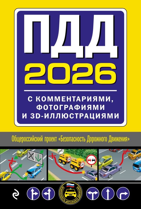 cover1__w600-4421 ПДД с комментариями, фотографиями и 3D иллюстрациями (редакция 2026 г.)