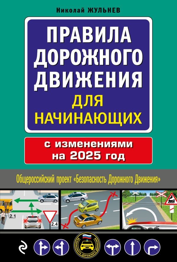 cover1__w600-4425 Правила дорожного движения для начинающих с изм. на 2025 год