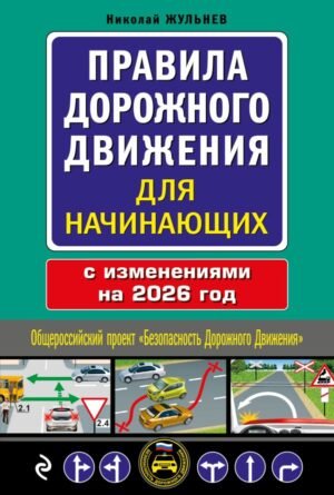 Правила дорожного движения для начинающих с изм. на 2026 год