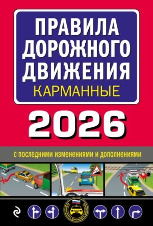 cover1__w600-4427 Правила дорожного движения карманные (редакция с изм. на 2026 г.)