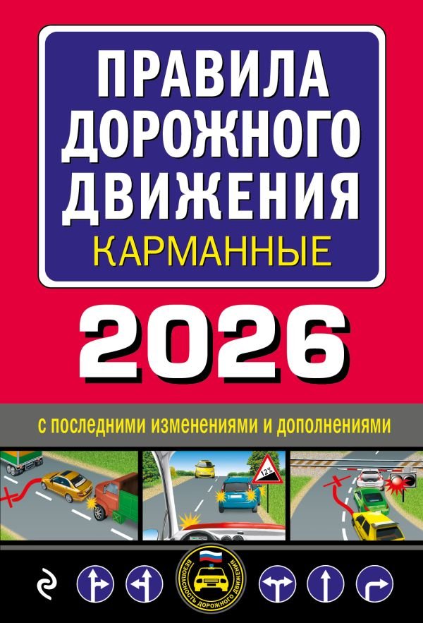 cover1__w600-4427 Правила дорожного движения карманные (редакция с изм. на 2026 г.)