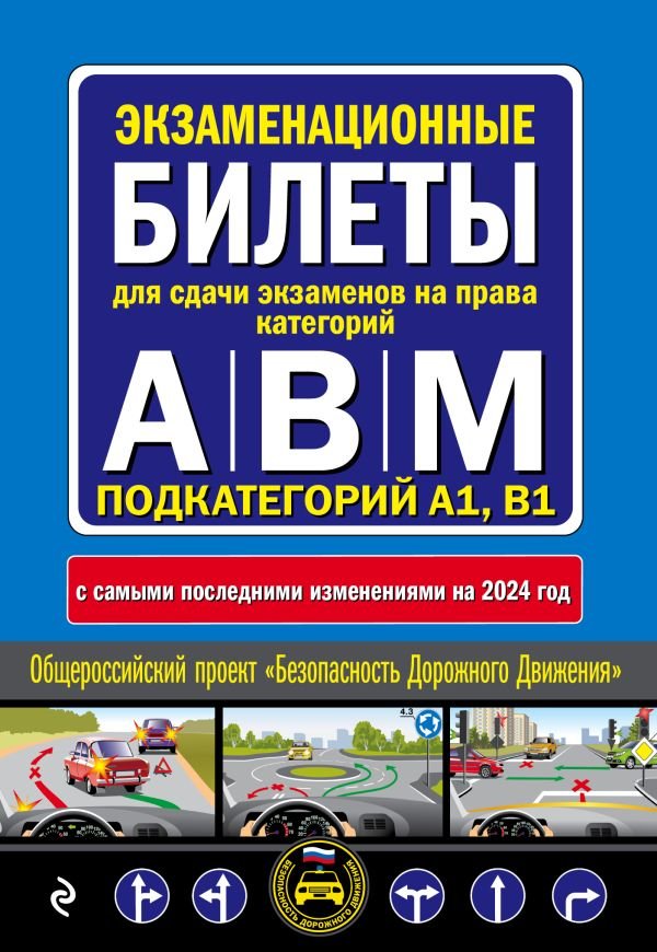 cover1__w600-4430 Экзаменационные билеты для сдачи экзаменов на права категорий "А", "В" и "M", подкатегорий A1, B1 (с изм. на 2024 год)