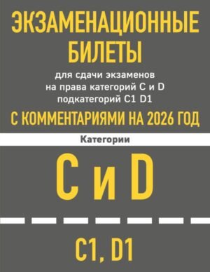 Экзаменационные билеты для сдачи экзаменов на права категорий C и D подкатегорий C1 D1 с комментариями на 2026 год.