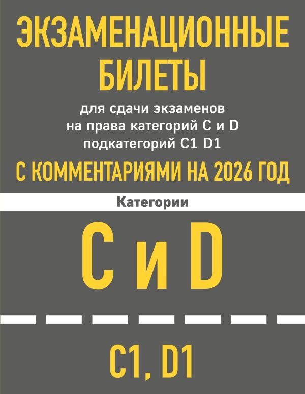 Экзаменационные билеты для сдачи экзаменов на права категорий C и D подкатегорий C1 D1 с комментариями на 2026 год.