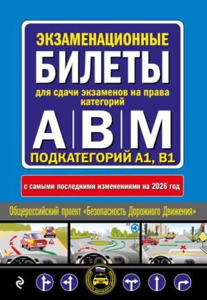 Экзаменационные билеты для сдачи экзаменов на права категорий А, В и M, подкатегорий A1, B1 (с изм. на 2026 год)