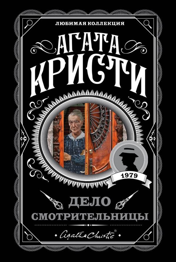 cover1__w600-4449 Дело смотрительницы