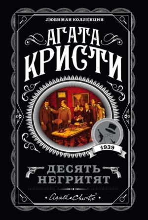 cover1__w600-4451 Десять негритят