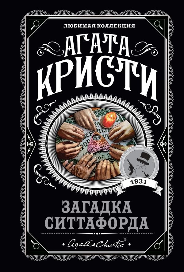 cover1__w600-4452 Загадка Ситтафорда