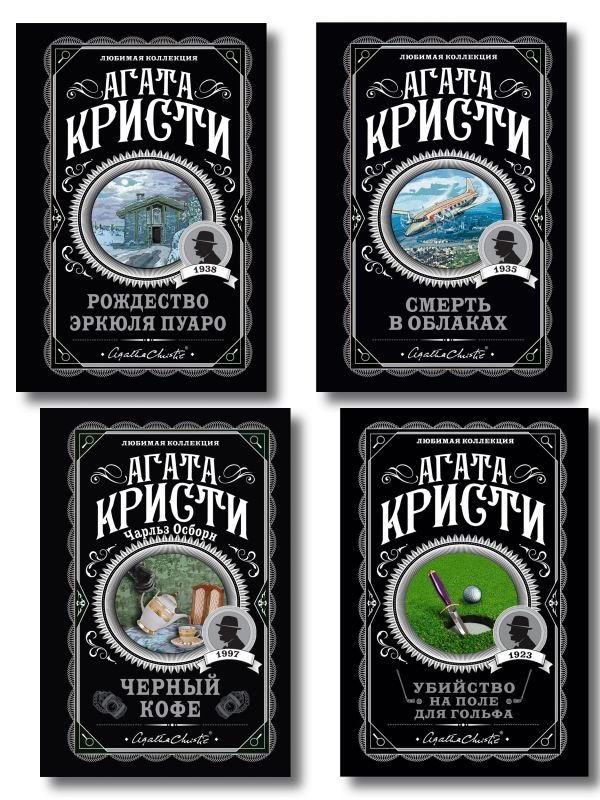 cover1__w600-4462 Комплект из 4-х книг ( Рождество Эркюля Пуаро. Смерть в облаках. Черный кофе. Убийство на поле для гольфа)