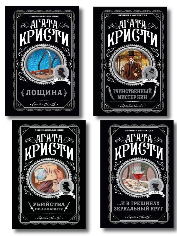 cover1__w600-4466 Комплект из 4-х книг (Убийства по алфавиту. Лощина. Таинственный мистер Кин. ...И в трещинах зеркальный круг)