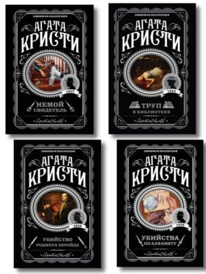 Комплект из 4-х книг (Убийства по алфавиту. Немой свидетель. Труп в библиотеке. Убийство Роджера Экройда)