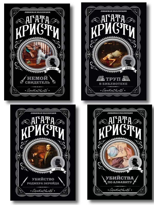cover1__w600-4467 Комплект из 4-х книг (Убийства по алфавиту. Немой свидетель. Труп в библиотеке. Убийство Роджера Экройда)