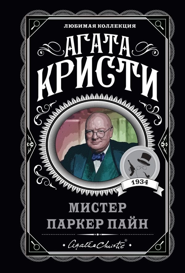 cover1__w600-4469 Мистер Паркер Пайн