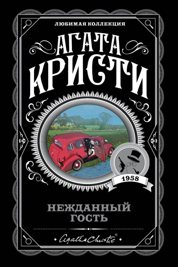 cover1__w600-4470 Нежданный гость