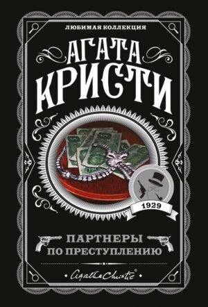 Партнеры по преступлению