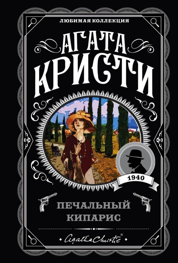 cover1__w600-4480 Печальный кипарис