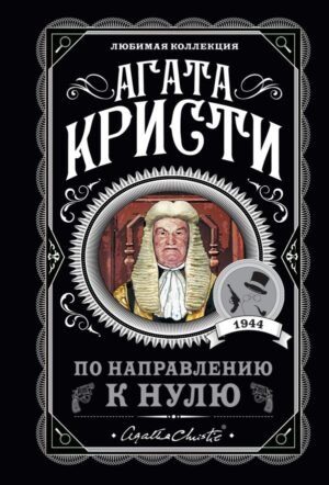 cover1__w600-4481 По направлению к нулю