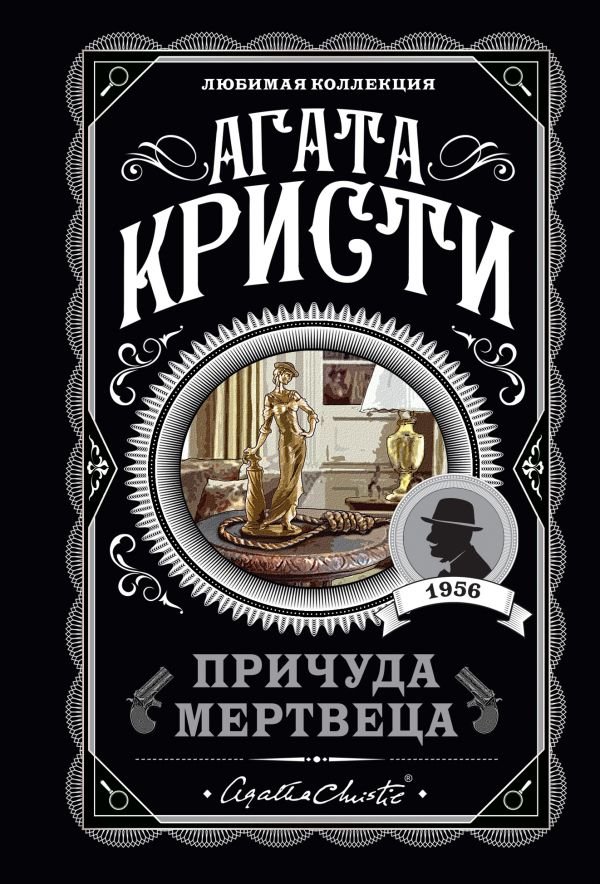 cover1__w600-4486 Причуда мертвеца