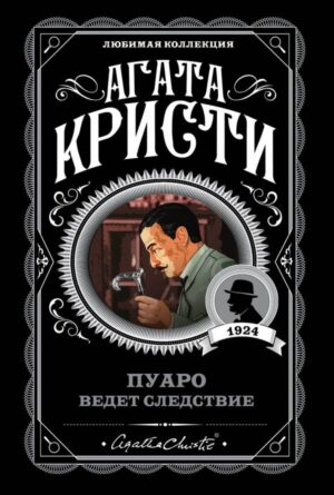 cover1__w600-4487 Пуаро ведет следствие