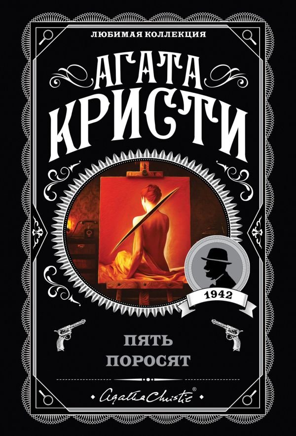 cover1__w600-4488 Пять поросят