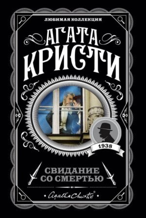 cover1__w600-4493 Свидание со смертью