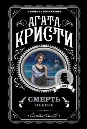 cover1__w600-4498 Смерть на Ниле