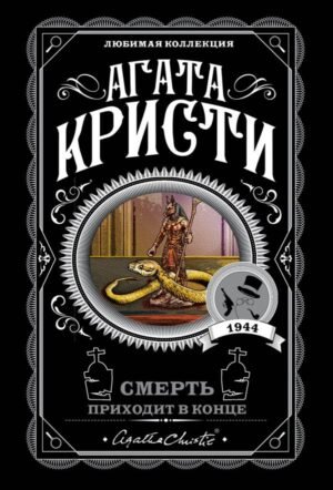 cover1__w600-4499 Смерть приходит в конце