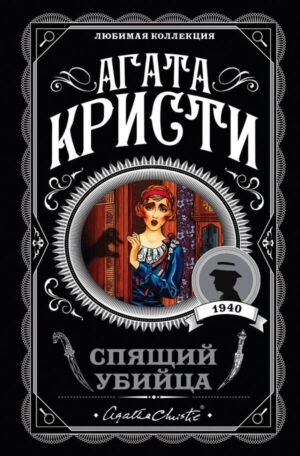 cover1__w600-4500 Спящий убийца