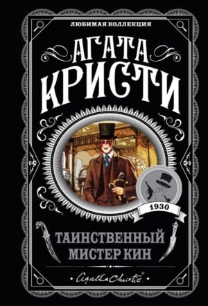 cover1__w600-4501 Таинственный мистер Кин