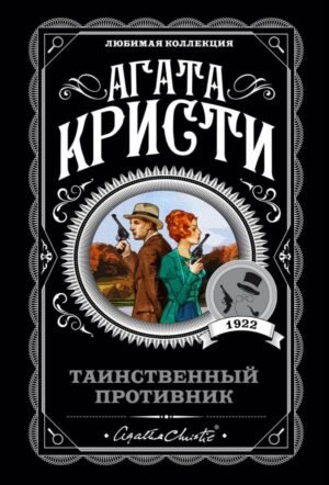 cover1__w600-4502 Таинственный противник