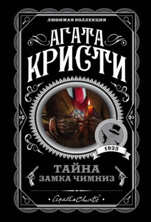 cover1__w600-4504 Тайна замка Чимниз