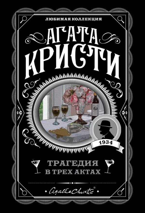 cover1__w600-4506 Трагедия в трех актах