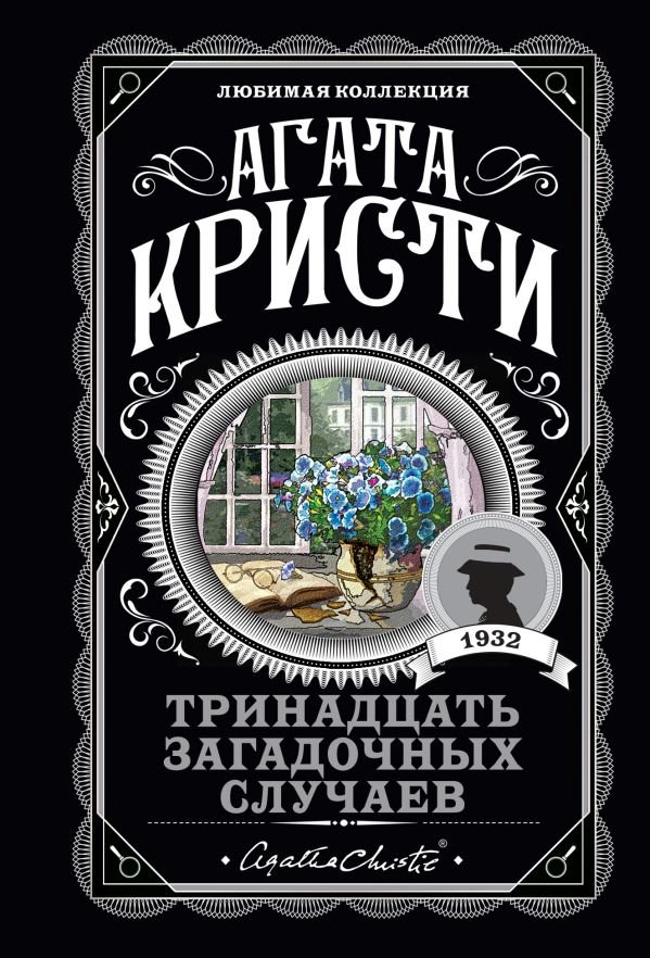 cover1__w600-4508 Тринадцать загадочных случаев