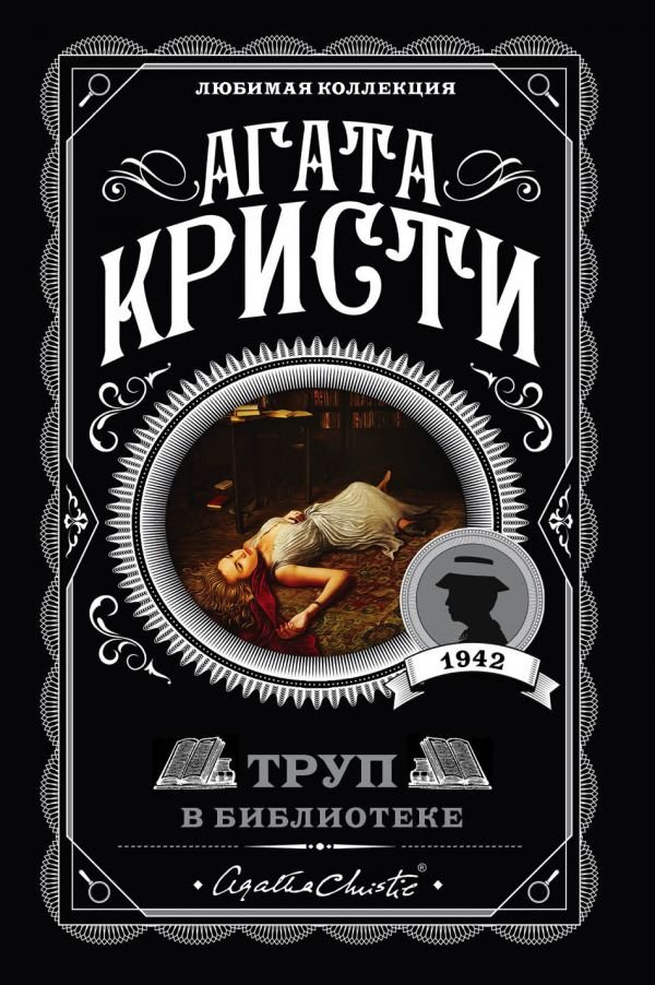 cover1__w600-4509 Труп в библиотеке