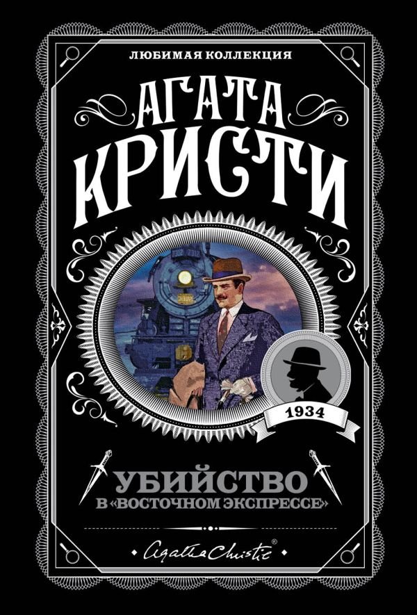 cover1__w600-4511 Убийство в "Восточном экспрессе"