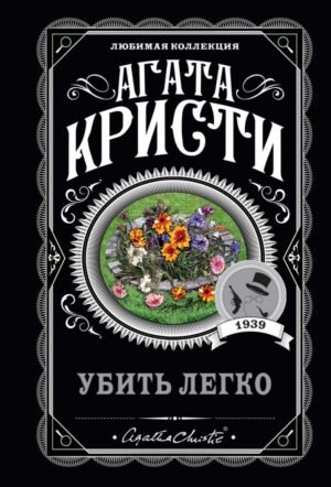 cover1__w600-4515 Убить легко