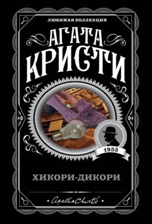 cover1__w600-4517 Хикори-дикори
