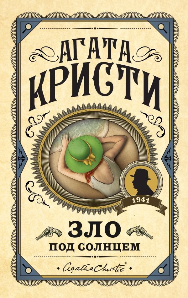 cover1__w600-4524 Зло под солнцем