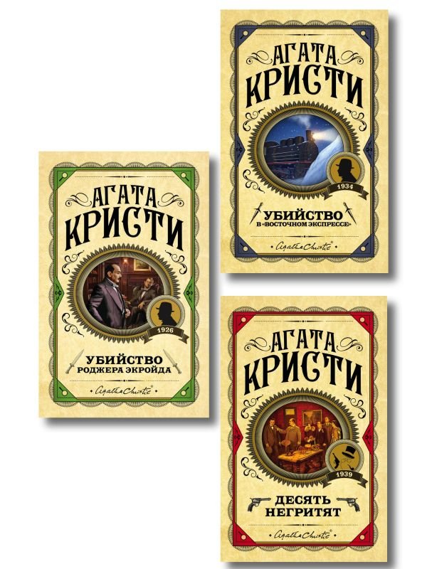 cover1__w600-4525 Комплект из 3 книг (Десять негритят. Убийство Роджера Экройда. Убийство в "Восточном экспрессе")