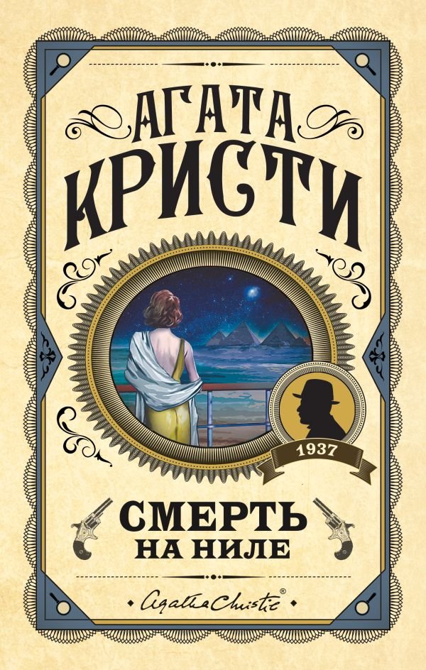 cover1__w600-4531 Смерть на Ниле