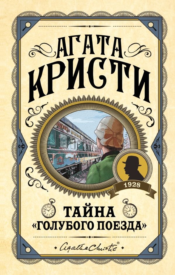 cover1__w600-4532 Тайна «Голубого поезда»
