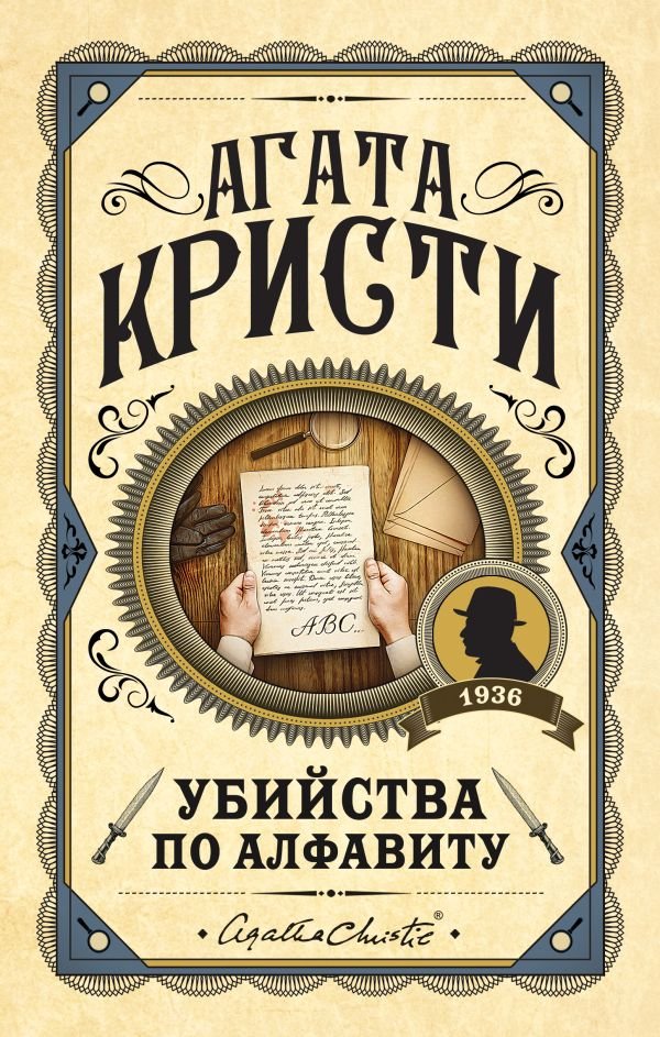 cover1__w600-4533 Убийства по алфавиту