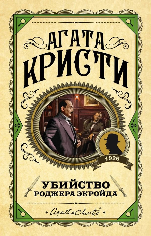 cover1__w600-4536 Убийство Роджера Экройда