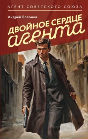 cover1__w600-4537 Двойное сердце агента