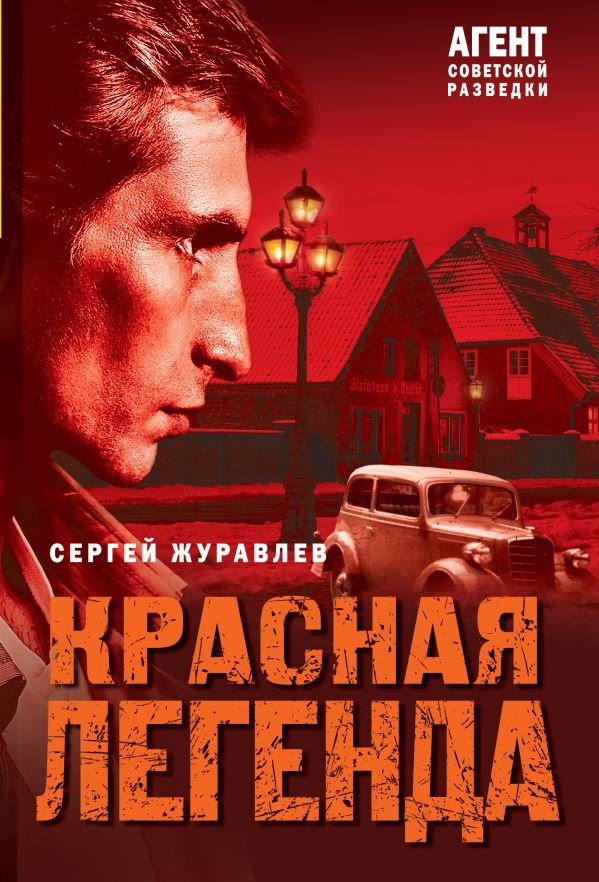 Красная легенда