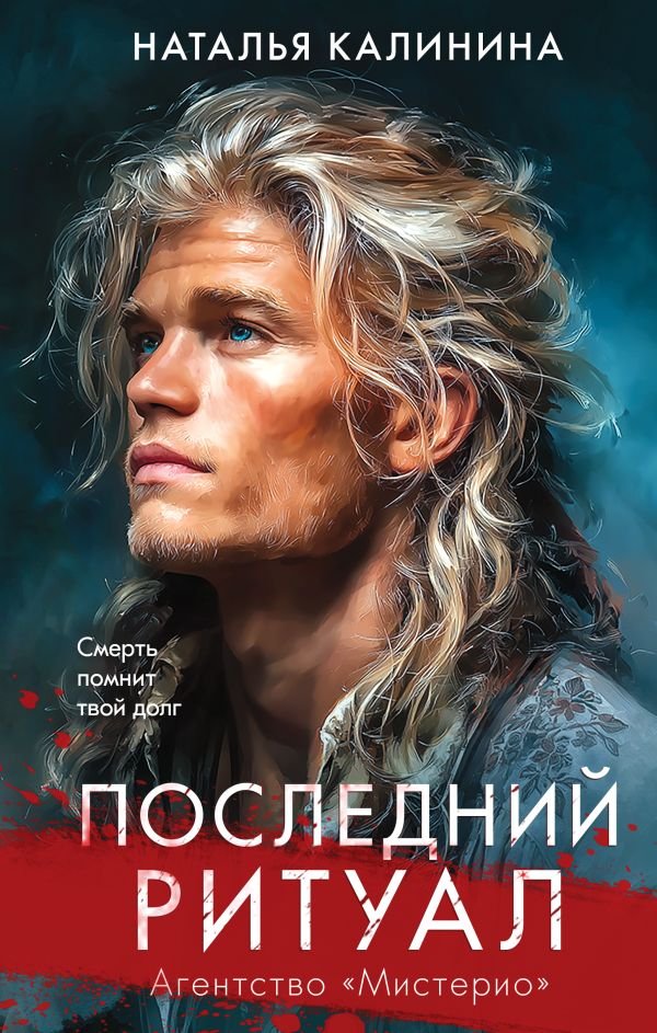 cover1__w600-4551 Последний ритуал